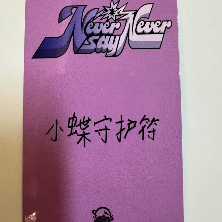 제로베이스원 zb1 never say never 스타리버 디지팩 김지웅