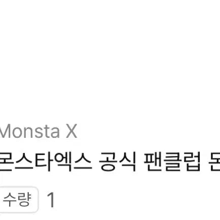 몬스타엑스 키트