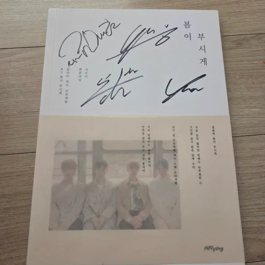 엔플라잉 Nflying 봄이 부시게 친필싸인 비매앨범 포카0 구성품0