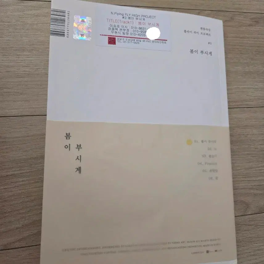 엔플라잉 Nflying 봄이 부시게 친필싸인 비매앨범 포카0 구성품0