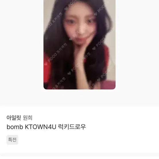 아일릿 원희 bomb KTOWN4U 럭키드로우