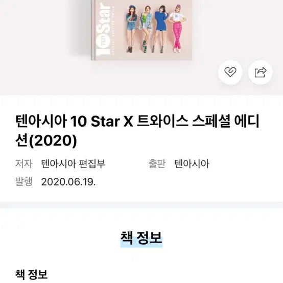 텐아시아 트와이스 스페셜 에디션