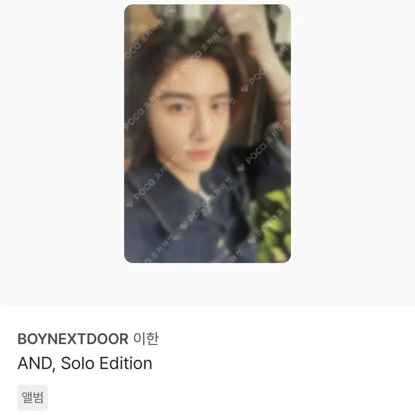 보넥도 AND 솔로 에디션 개인반 이한 포카