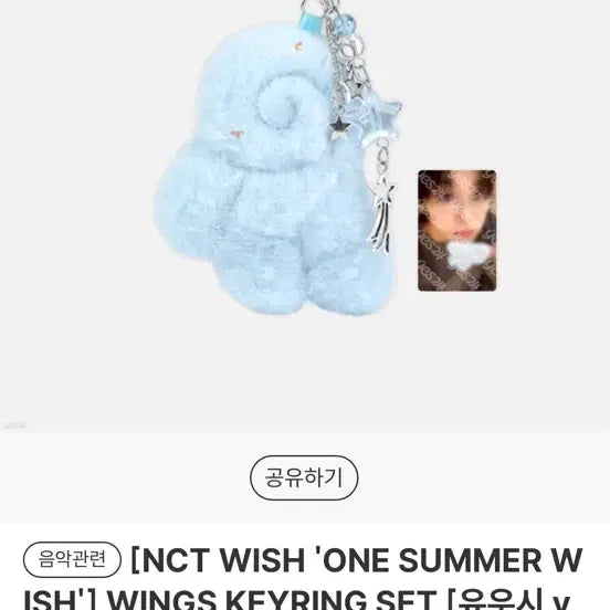 엔시티위시 전시회 유우시 날개 키링 (미개봉)