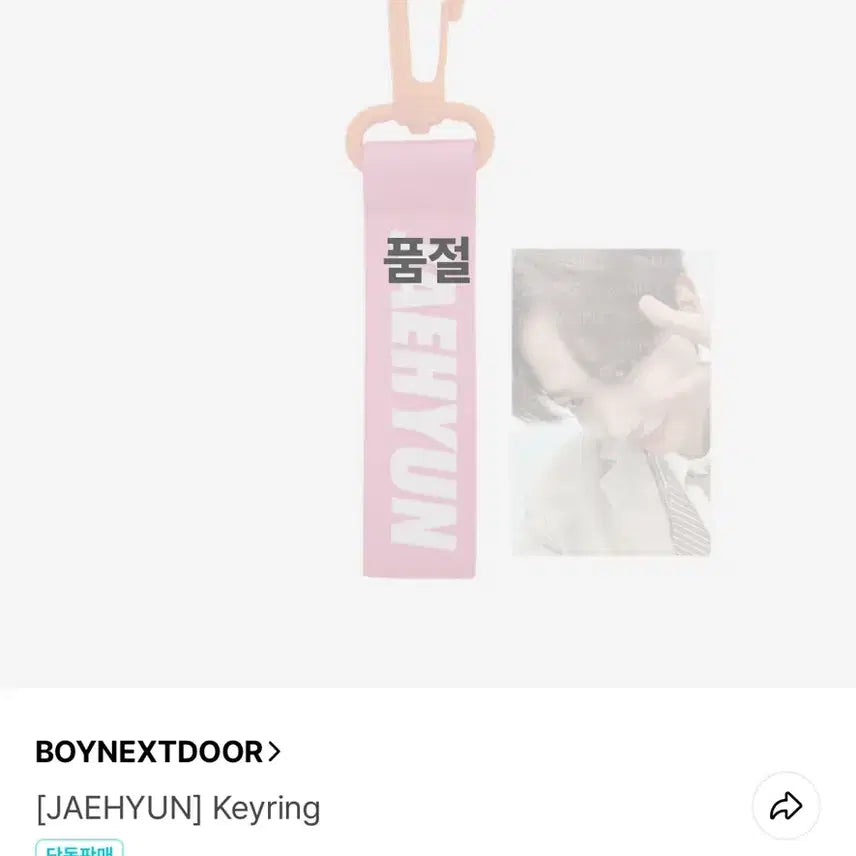 보넥도 명재현 19.99 키링