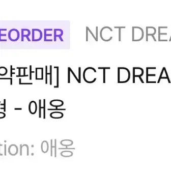 엔시티드림 드리미즈 쪠드 애옹 양도 합니다!