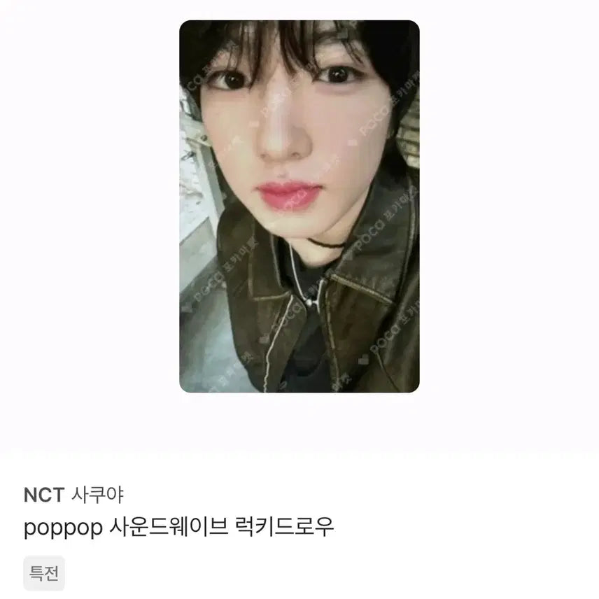 엔시티 위시 료 사쿠야 팝팝 사운드웨이브 럭드 포카