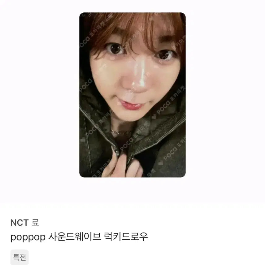 엔시티 위시 료 사쿠야 팝팝 사운드웨이브 럭드 포카