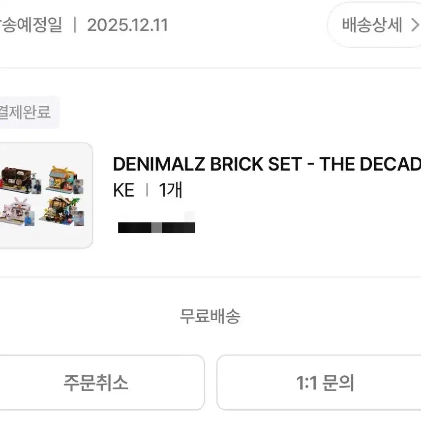 데이식스 데니멀즈 브릭세트 배송지 변경(케)