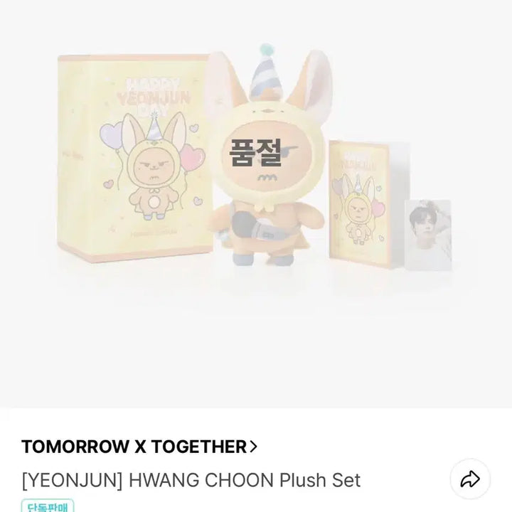 투바투 연준 생일 굿즈 인형 황춘 20cm 미개봉