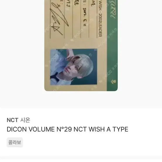 엔시티위시 시온 디아이콘 아이디카드