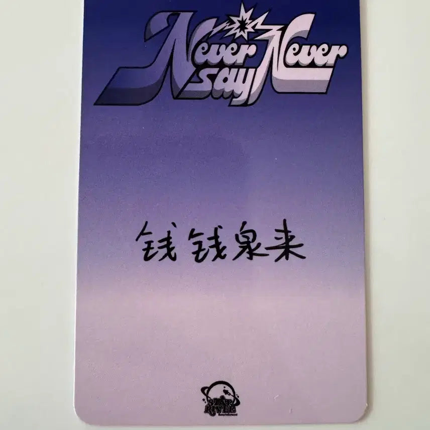 제로베이스원 zb1 never say never 스타리버 특전 리키