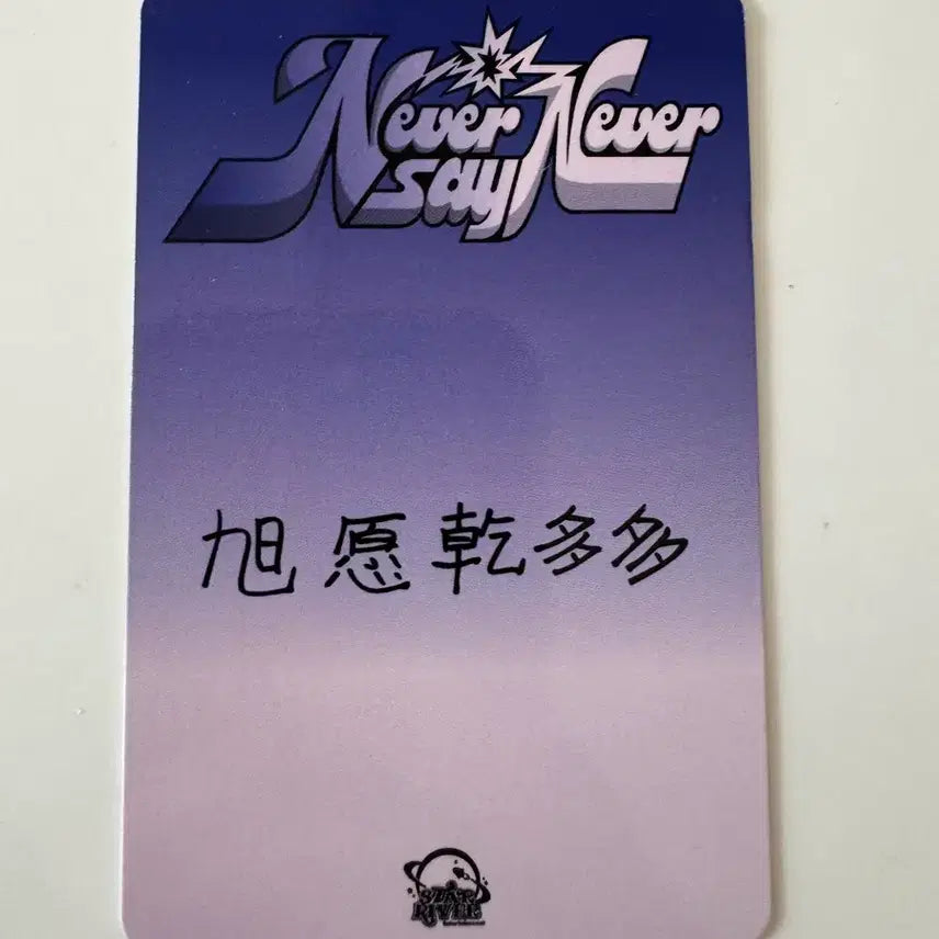 제로베이스원 zb1 never say never 스타리버 특전 박건욱