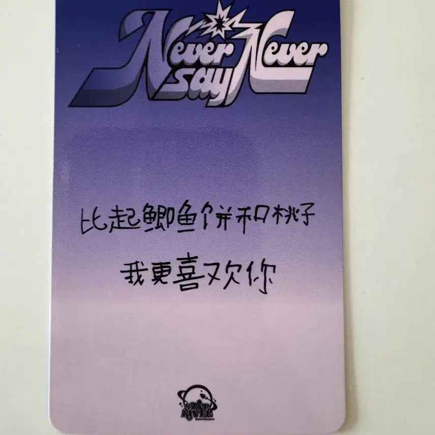 제로베이스원 zb1 never say never 스타리버 특전 한유진