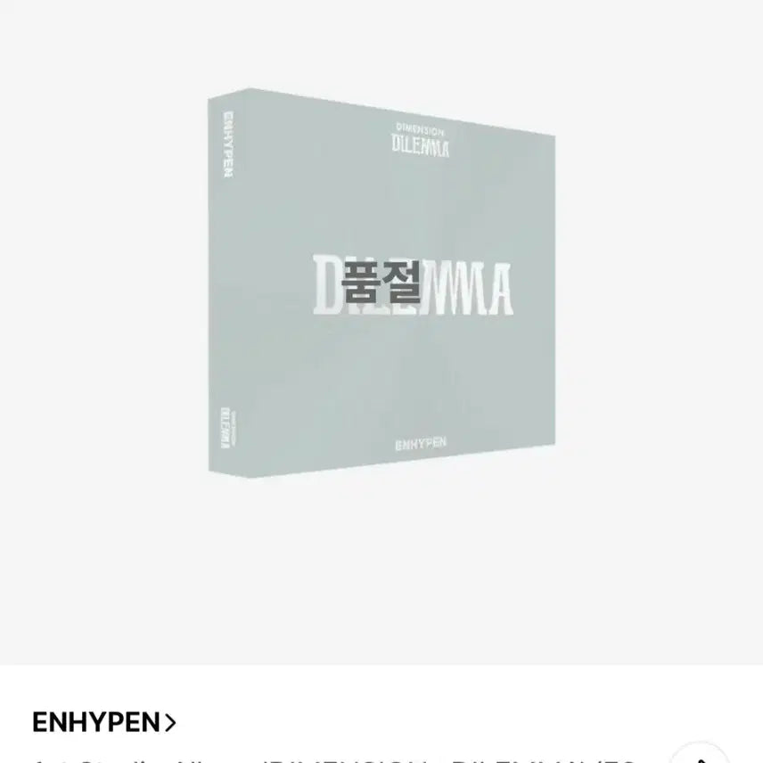 엔하이픈 딜레마 에센셜 앨범 미개봉