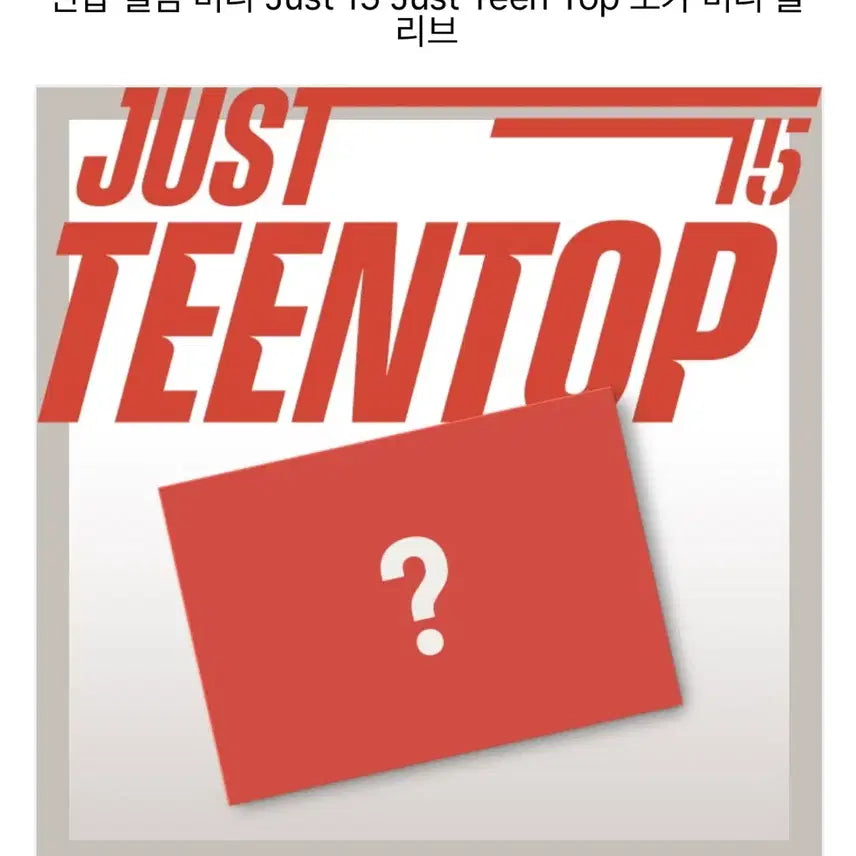 틴탑 앨범 미니 Just 15 Just Teen Top 포카 미니 슬리브