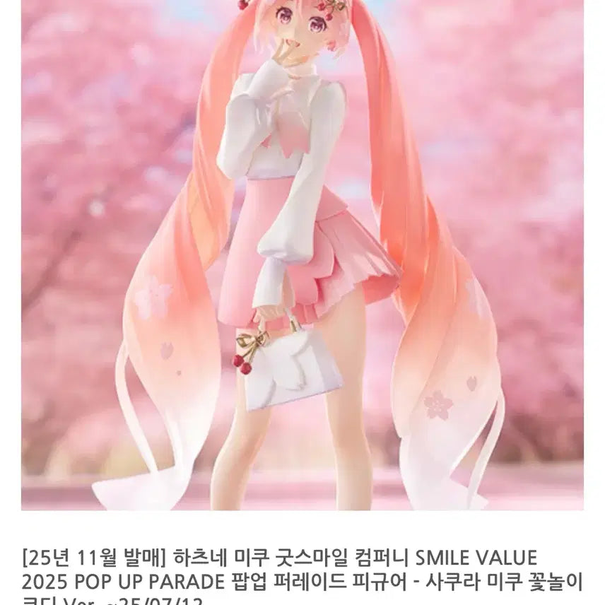 사쿠라 미쿠 하츠네 미쿠 2025 피규어 꽃놀이 ver. 미개봉
