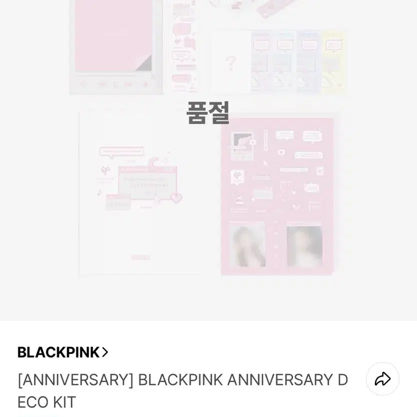 블랙핑크 데코 키트