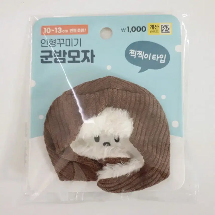 인형 꾸미기 겨울 군밤 모자 10cm