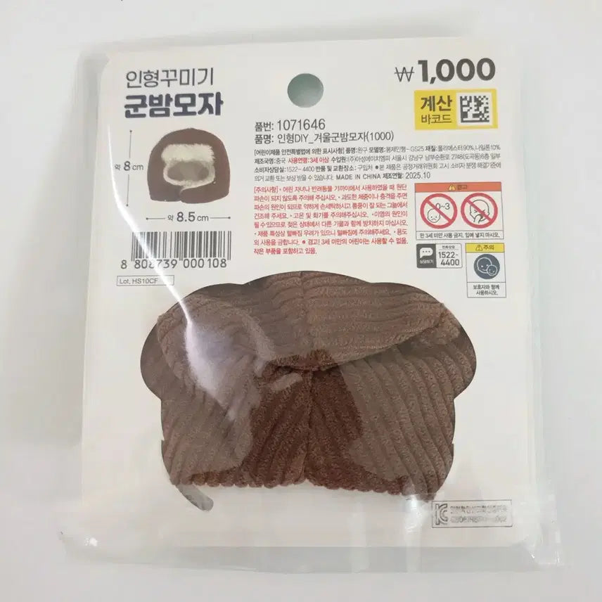 인형 꾸미기 겨울 군밤 모자 10cm