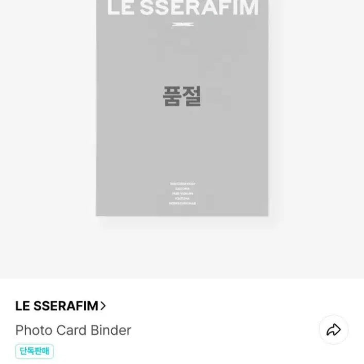 르세라핌 안티프레자일 포토카드 바인더