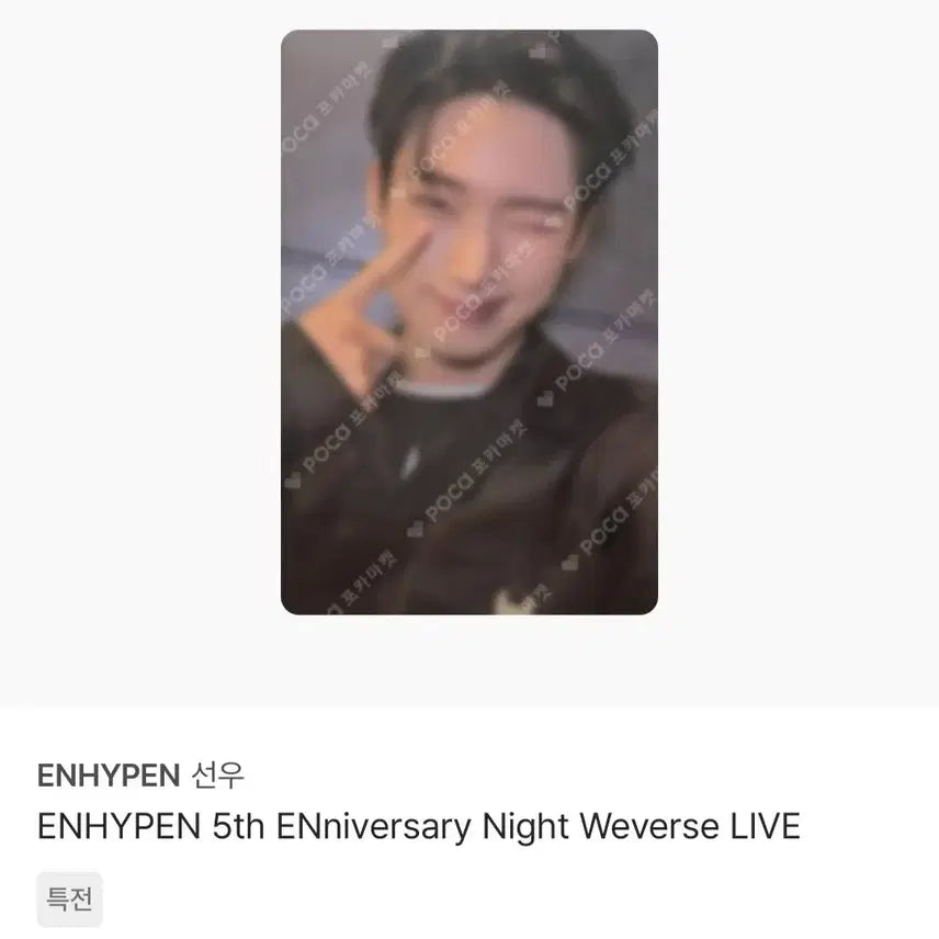 엔하이픈 선우 5주년 라이브특전 윙크 포카