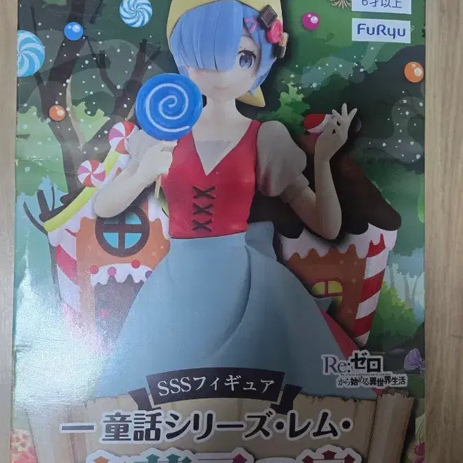 후류 Re 제로부터 렘 과자집 피규어