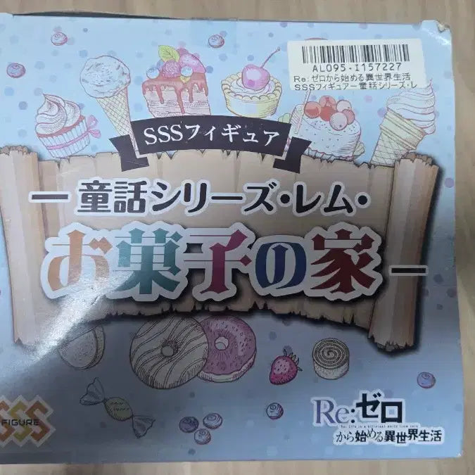 후류 Re 제로부터 렘 과자집 피규어