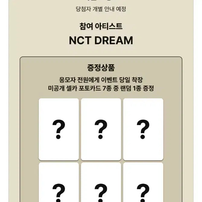 5 엔시티드림 Beat it up 메이크스타 대면 미공포 분철