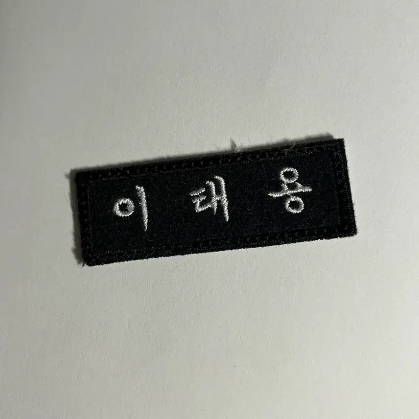 엔시티 태용 명찰