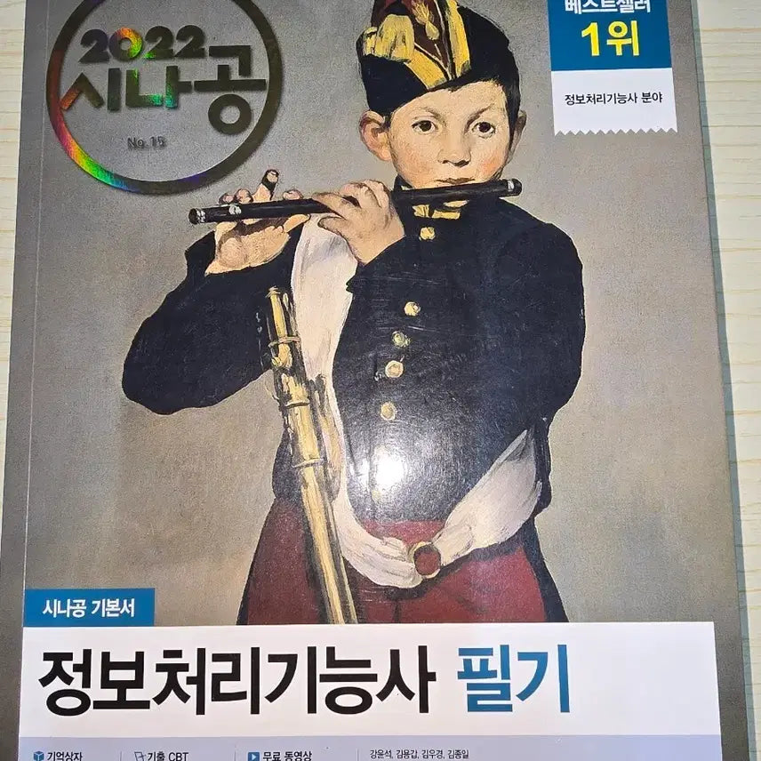 [BUNJANG] SiNaGong Information Processing Technician Written / 시나공 정보처리기능사 필기