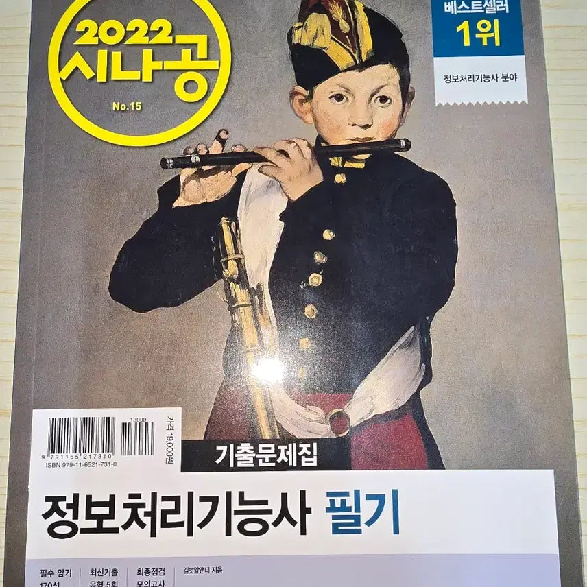 [BUNJANG] SiNaGong Information Processing Technician Written / 시나공 정보처리기능사 필기