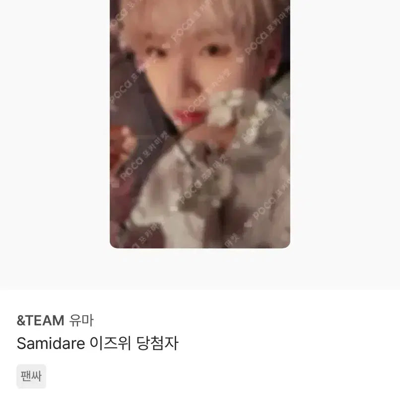 앤팀 유마 사미다레 이즈위 팬싸 당첨 포카 양도 판매