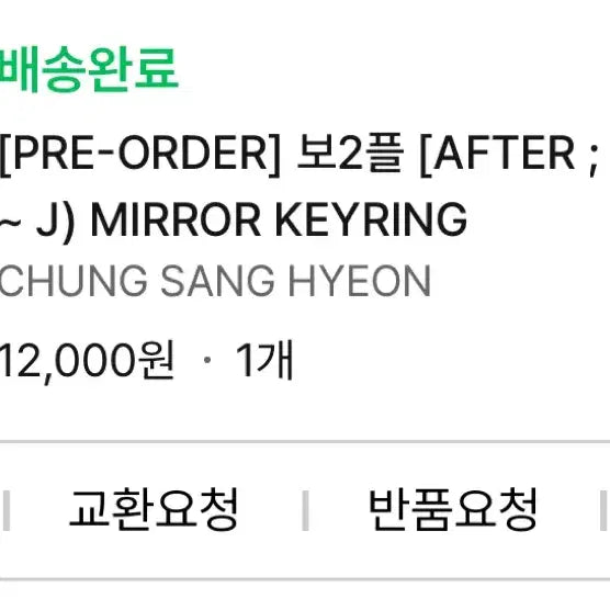 보이즈2플래닛 보2플 아카이브 알파드라이브원 정상현 미러 키링 양도