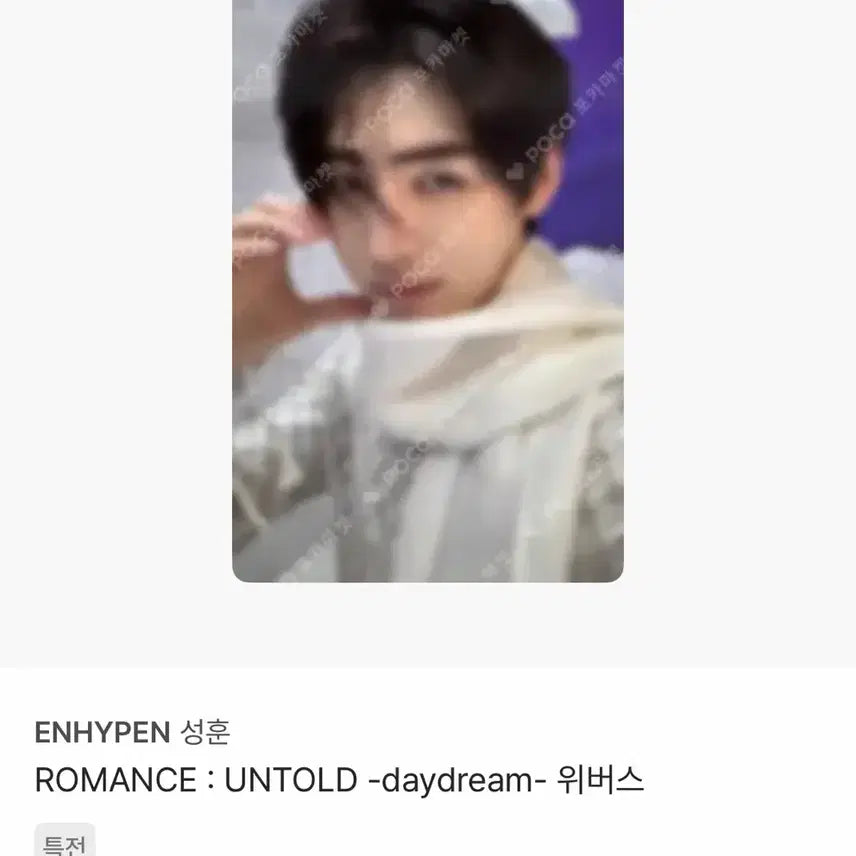 엔하이픈 성훈 로맨스 언톨드 데이드림 위버스