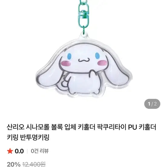 [BUNJANG] Sanrio Cinnamoroll 3D Translucent PU Key Holder / 산리오 시나모롤 볼록 입체 키홀더 팍쿠리타이 PU 키홀더 키링 반투명키링