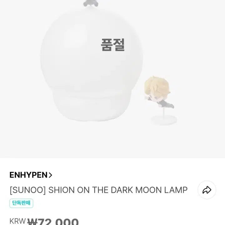 엔하이픈 선우 아티스트메이드 시온 다크문 램프 무드등