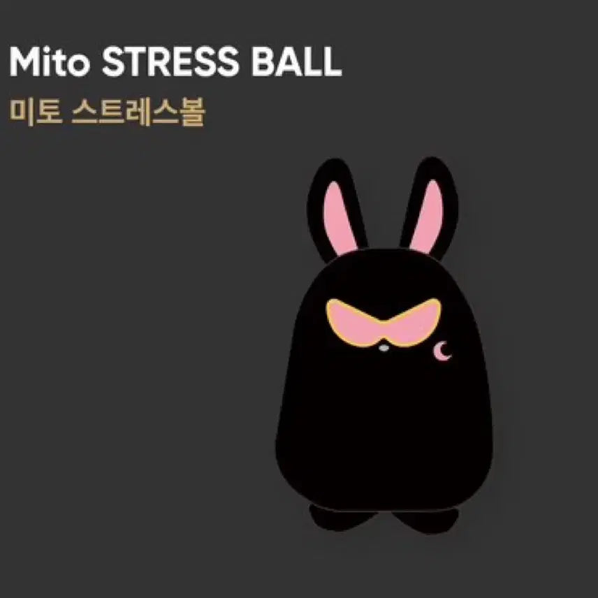 에이티즈 미토 스트레스볼