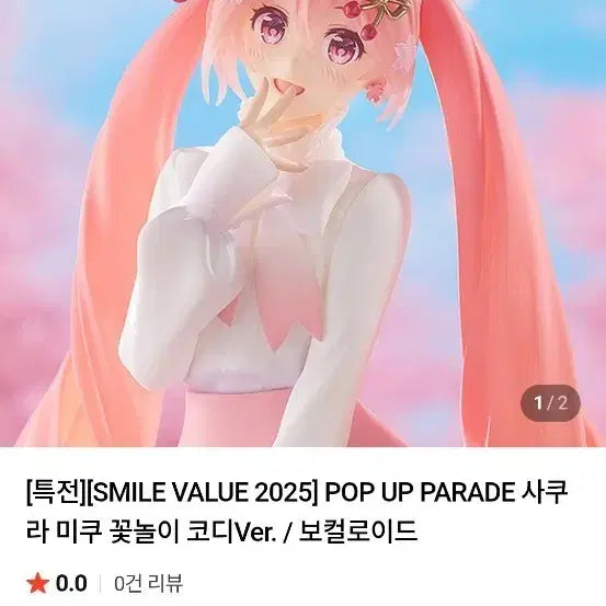 (특전포함)팝업퍼레이드 사쿠라미쿠 꽃놀이 코디 피규어