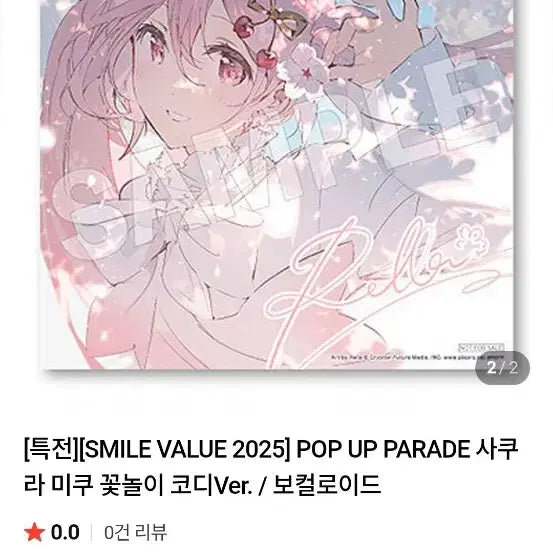 (특전포함)팝업퍼레이드 사쿠라미쿠 꽃놀이 코디 피규어