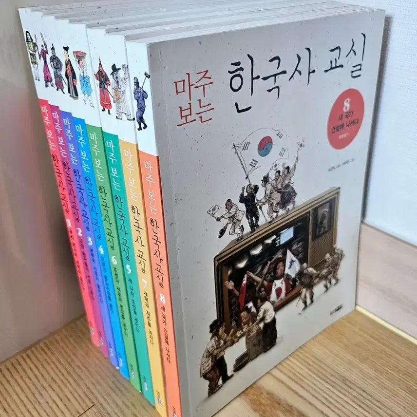 [BUNJANG] New Korean History Classroom 1-8 Books / 마주보는 한국사교실 1~8 새책수준