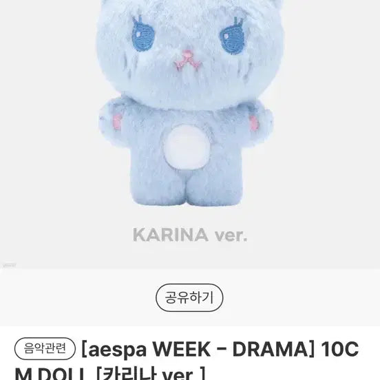 카리나 공식굿즈 인형 판매