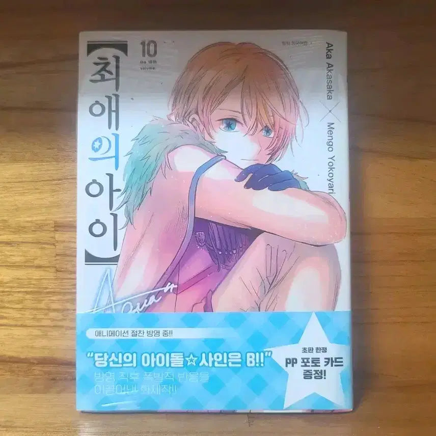 [BUNJANG] Oshi No Ko Vol. 10 First Edition / 미개봉) 최애의아이 10권 초판