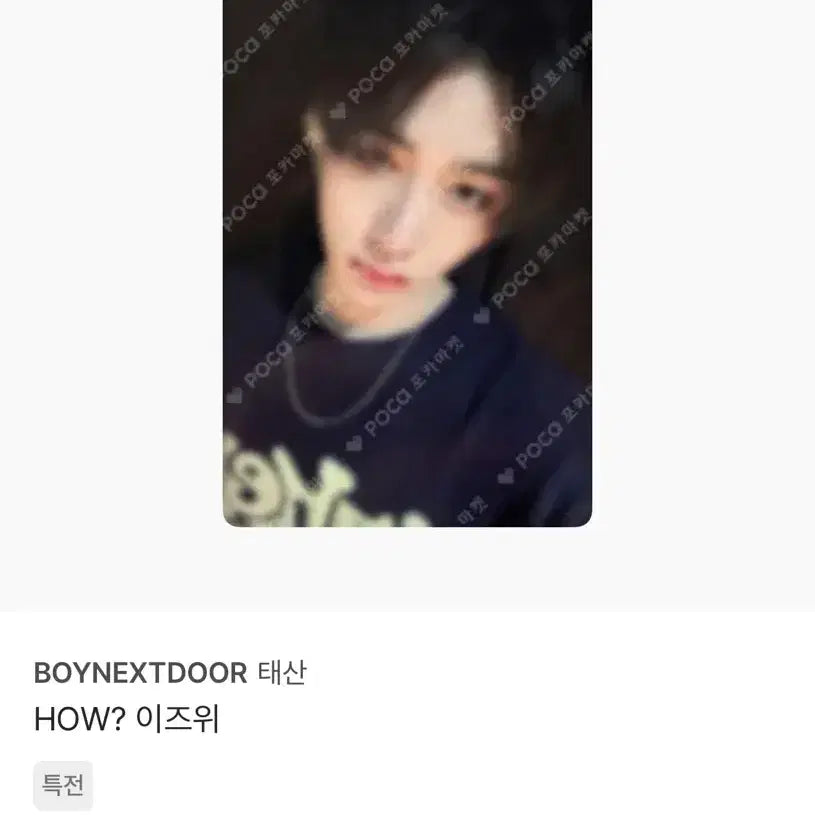 보넥도 태산 포카 How? 하우 이즈위 태산포카 양도판매