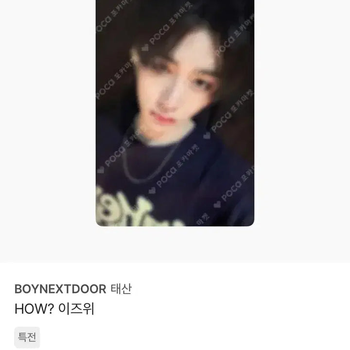 보넥도 태산 포카 How? 하우 이즈위 태산포카 양도판매