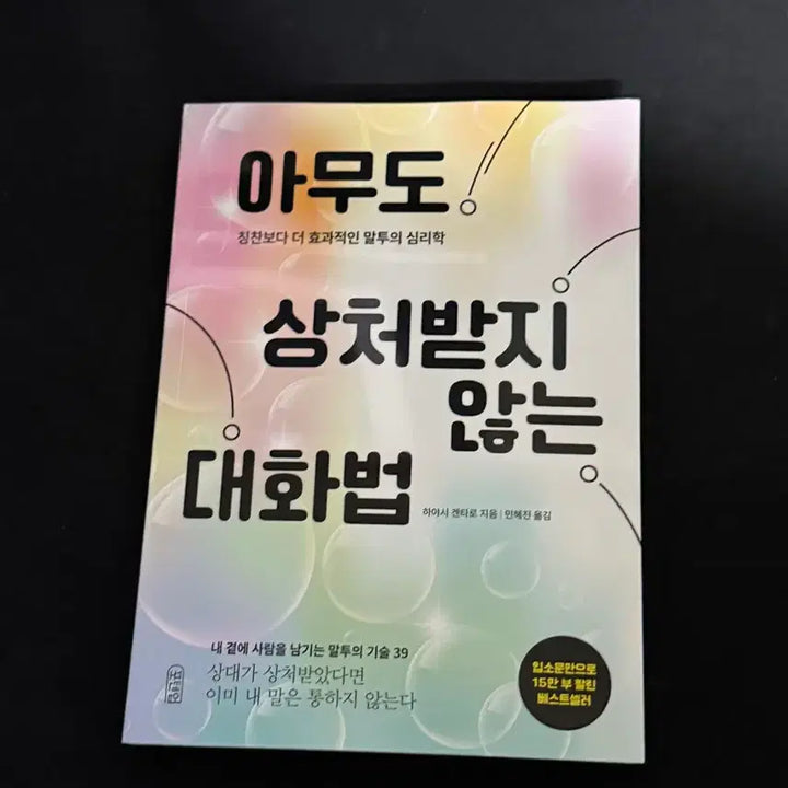 [BUNJANG] No Hurtful Conversation Book / (새책)아무도 상처받지 않는 대화법
