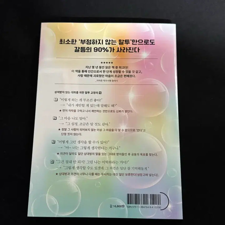 [BUNJANG] No Hurtful Conversation Book / (새책)아무도 상처받지 않는 대화법