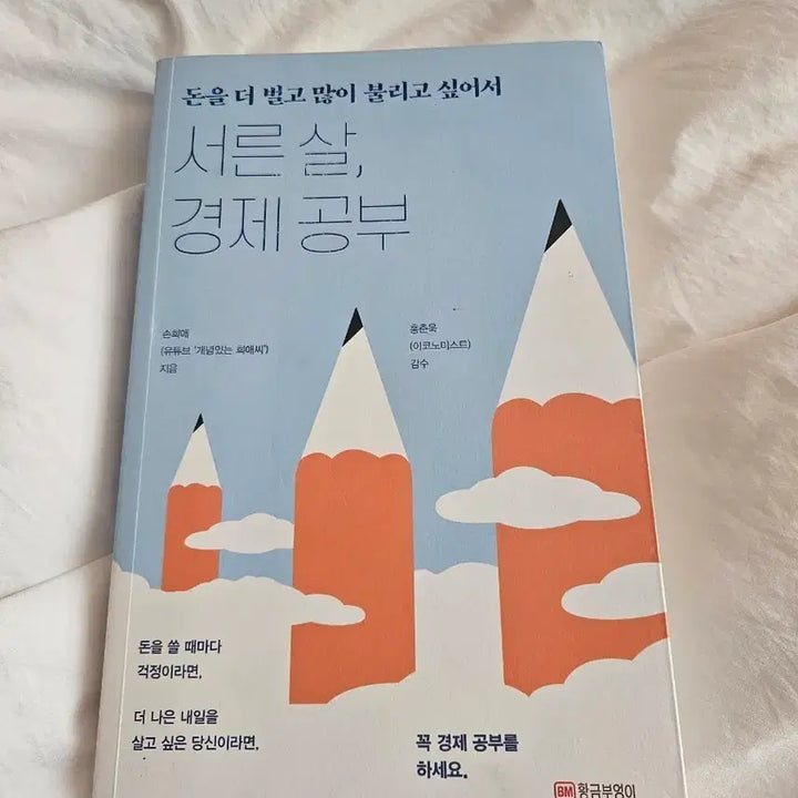 [BUNJANG] Thirty's Economic Study Book / 서른 살 경제 공부 (황금부엉이)