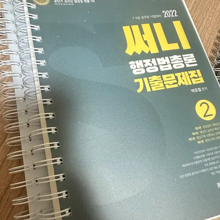 [BUNJANG] General Administration Law Textbook 2022 / 공무원 써니 행정법총론 기출문제집 2022 (반택포)