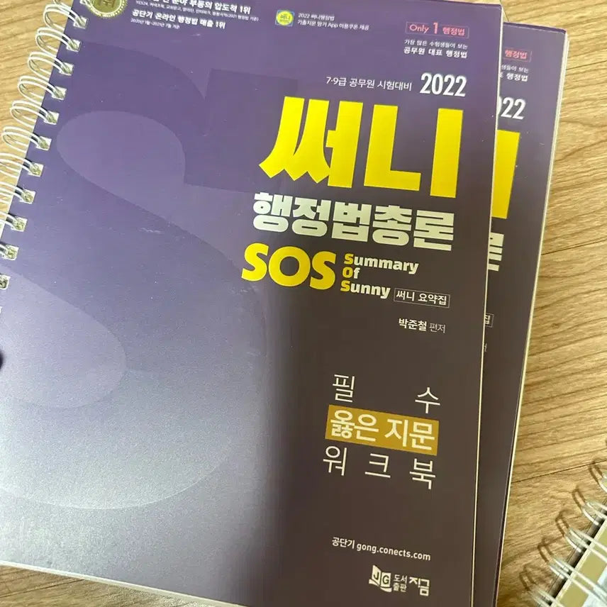 [BUNJANG] SOS Summary 2022 / 공무원 써니 행정법총론 SOS 요약집 2022